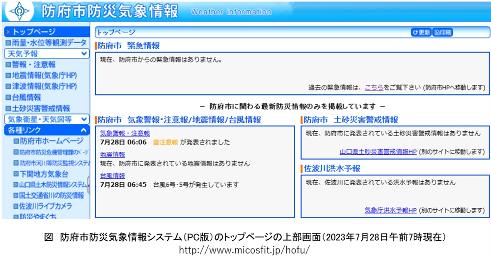 その94.　防府市防災気象情報システム